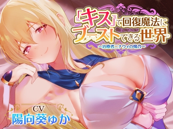 【密着あまあまべろちゅー】『キス』で回復魔法にブーストできる世界～治癒者ニナウィの場合～ の表紙