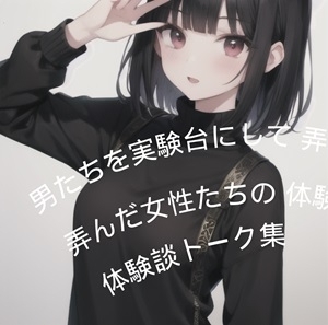 男たちを実験台にして弄んだ女性たちの体験談トーク集 の表紙