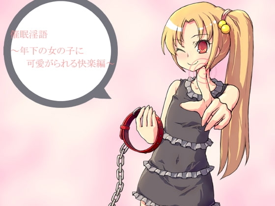 催○淫語～年下の女の子に可愛がられる快楽編～ の表紙