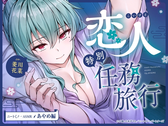 【cv菱川花菜】ニートくノ一ASMR あやめ編～恋人特別任務旅行～【マッサージ/耳かき/添い寝/足つぼ刺激】 の表紙