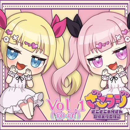 山田じぇみ子のざこざこお兄さん取締ラジオ【ざこラジ】 Vol.1 の表紙