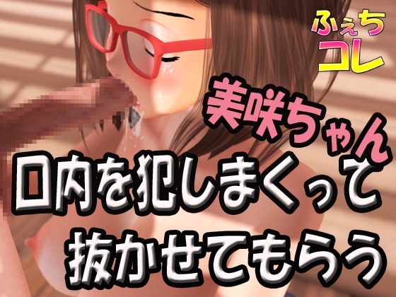 美咲ちゃんの口内を犯しまくって抜かせてもらう の表紙