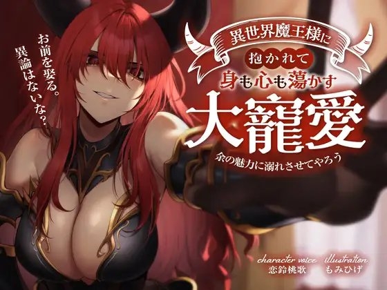 お前を娶る。異論はないな?異世界魔王様に抱かれて身も心も蕩かす大寵愛 〜余の魅力に溺れさせてやろう〜 の表紙