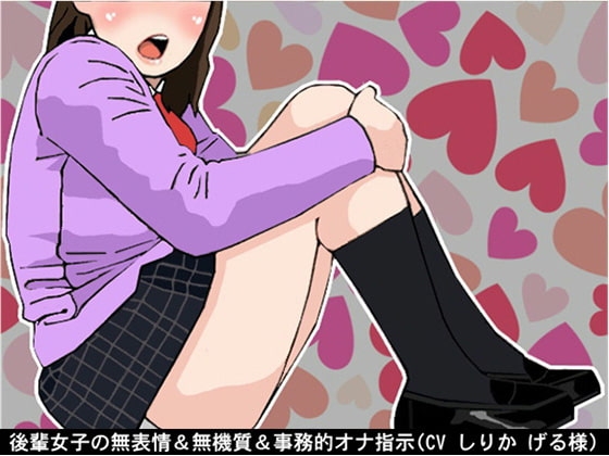 後輩女子の無表情&無機質&事務的オナ指示(10段階しこしこスピードMAX)(CV しりか げる様) の表紙