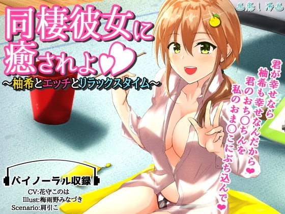同棲彼女に癒されよ～柚希とエッチとリラックスタイム～ の表紙