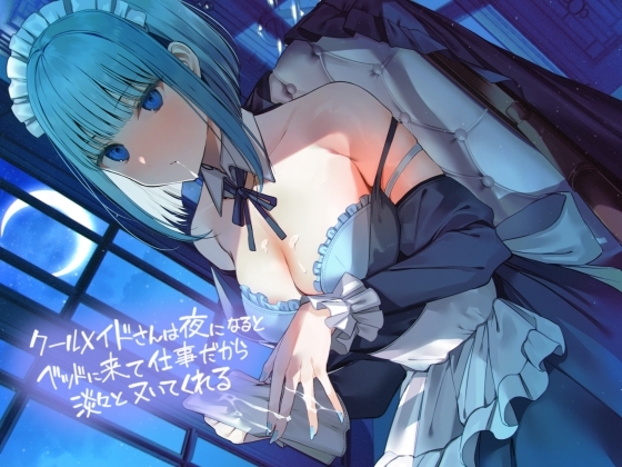 クールメイドさんは夜になるとベッドに来て仕事だから淡々とヌいてくれる【フォーリーサウンド】 の表紙