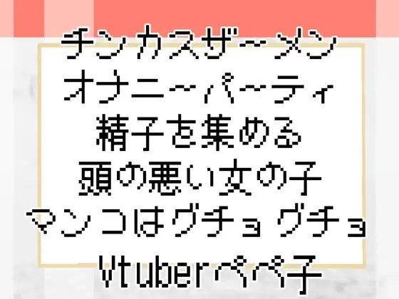 【Vtuberペペ子】チンカスザーメンオナニーパーティ精子を集める頭の悪い女の子マンコはグチョグチョ【ボイスASMR】 の表紙