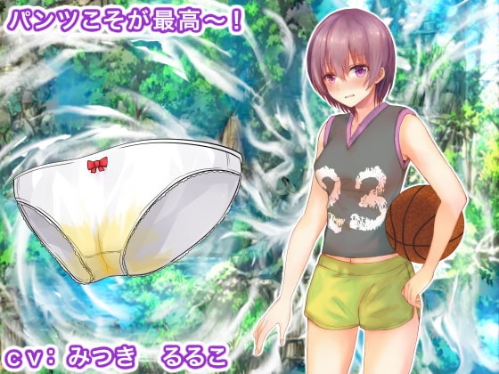 パンツこそが最高～! の表紙