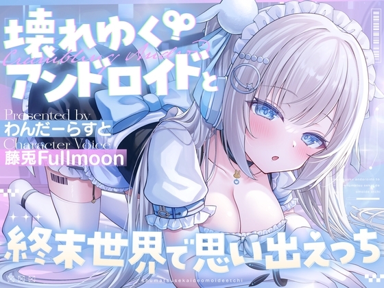 壊れゆくアンドロイドと終末世界で思い出えっち【藤兎 Fullmoon】【KU100】 の表紙