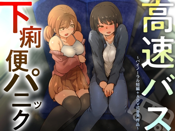 【排泄我慢】高速バス下痢便パニック (バイノーラル短編+ADV式音声作品) の表紙