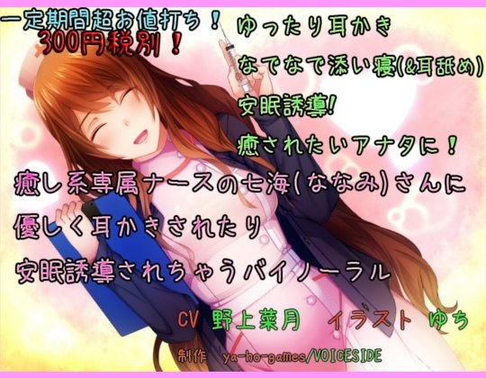 癒し系専属ナースの七海さんに 優しく耳かきされたり安眠誘導されちゃうバイノーラル(全年齢) の表紙