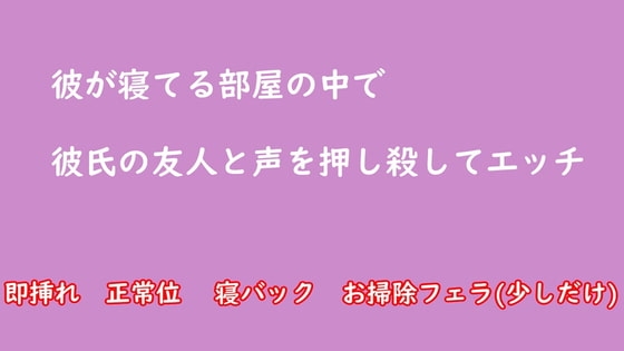 彼が寝てる部屋の中で彼氏の友人と声を押し殺してエッチ NTR の表紙