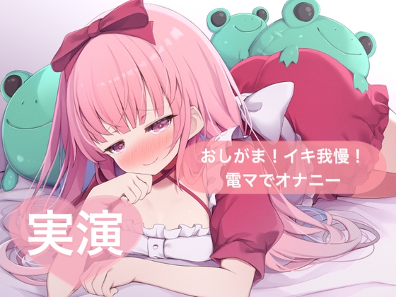 ★実演★おしがま!イキ我慢!電マでオナニー【はらぺこちゃん】 の表紙
