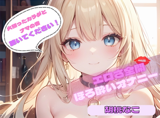 【火照ったカラダとナマの音、聴いてください！】エロさ全開ほろ酔いオナニー【胡桃なこ】 の表紙