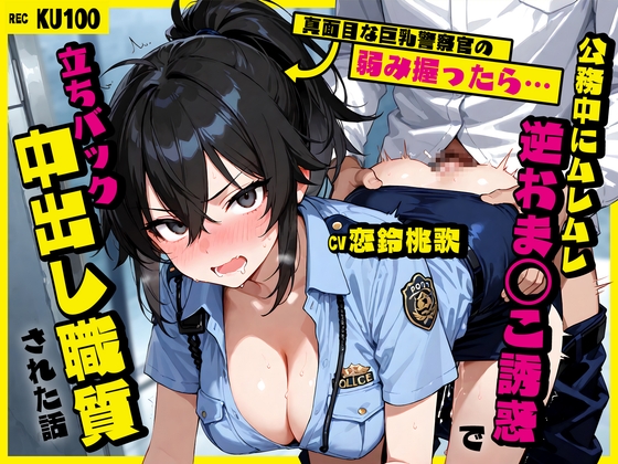 真面目な巨乳警察官の弱み握ったら…公務中にムレムレ逆おま◯こ誘惑で立ちバック中出し職質された話 の表紙