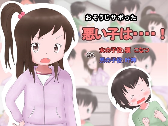 おそうじサボった悪い子は・・・! の表紙