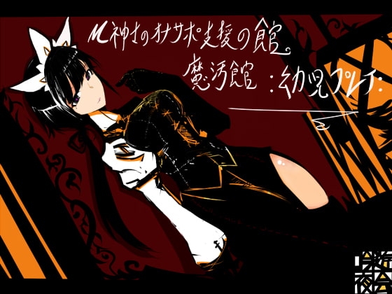M紳士のオナサポ支援の館・魔汚館 幼児プレイ の表紙