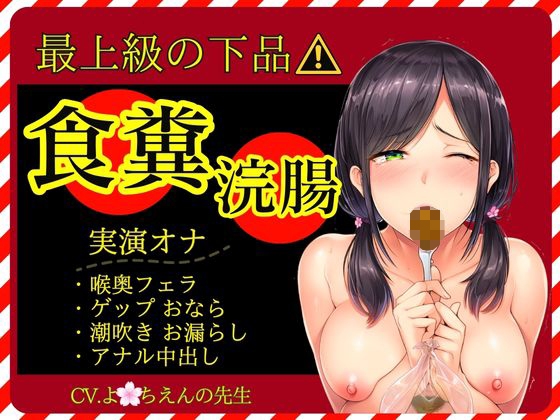 【スカトロ×実演オナ×最上級の下品】食糞！強○浣腸！お漏らしおなら★アナル挿入おねだり中出し★失神潮吹きオナ の表紙