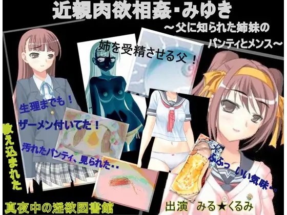 【近親肉欲相姦・みゆき。 父に知られた姉妹のパンティとメンス】 の表紙