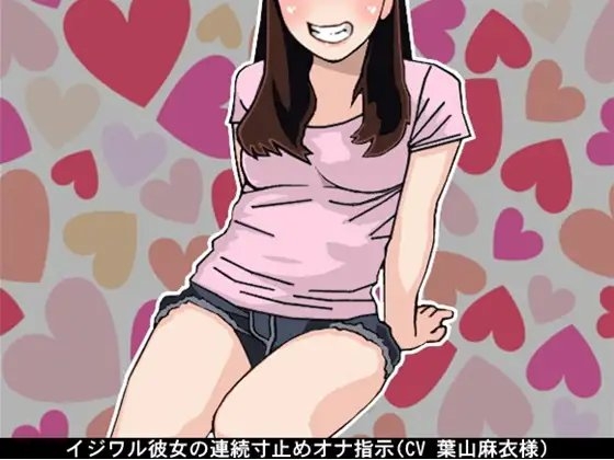イジワル彼女の連続寸止めオナ指示(CV 葉山麻衣様) の表紙
