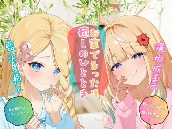 逢坂成美と藍沢夏癒のお家でまったり癒しのひととき【4時間超KU100収録】 の表紙