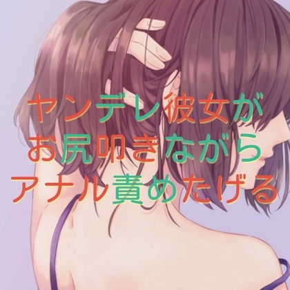 ヤンデレ彼女がお尻叩きながらアナル責めたげる の表紙