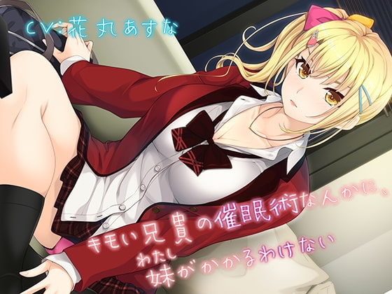 【KU100】キモい兄貴の催○術なんかに、妹がかかるわけない【バイノーラル】 の表紙