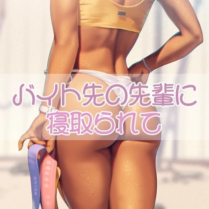 バイト先の先輩と浮気えっち の表紙