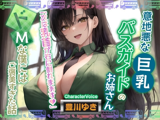 【男性受け】意地悪なバスガイドのお姉さん「次は乳首が右に倒れまぁす♪」どMな僕にはご褒美すぎる件【巨乳/寝取り】 の表紙