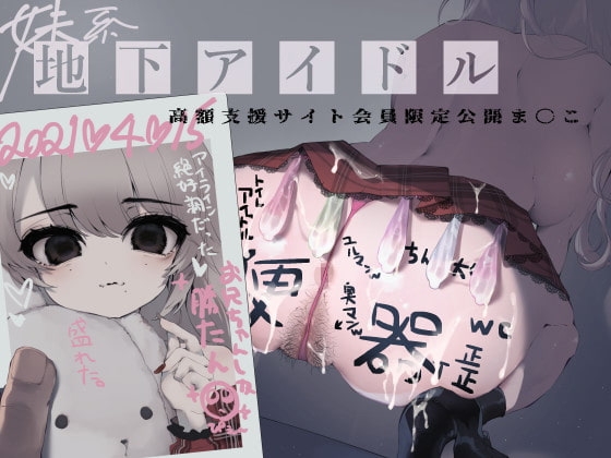妹系地下アイドル高額支援サイト会員限定公開ま〇こ の表紙