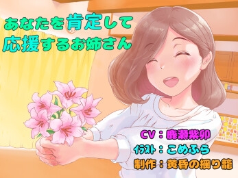 あなたを肯定して応援するお姉さん の表紙