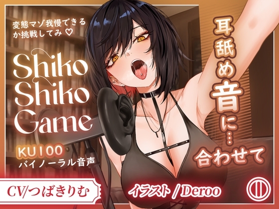 【KU100】変態専用♡ドSお姉さんの耳舐めに合わせて限界シコシコ耐久！ の表紙