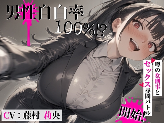男性自白率100%!?……噂の女刑事とセックス尋問バトル開始! の表紙