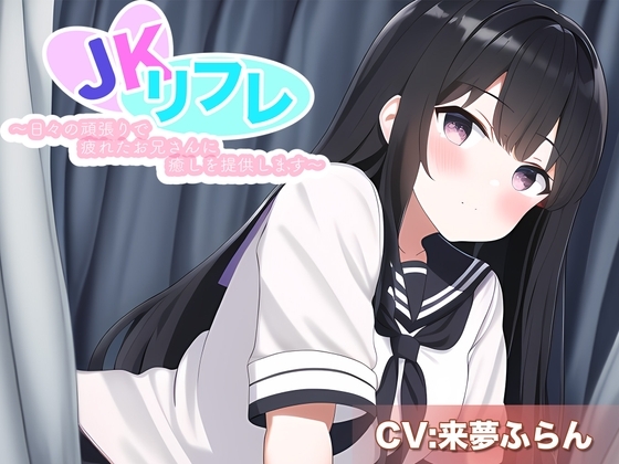 JKリフレ～日々の頑張りで疲れたお兄さんに癒しを提供します～ の表紙