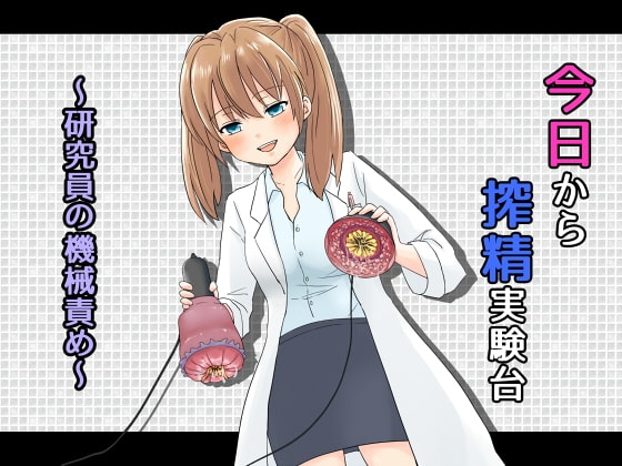 今日から搾精実験台～研究員の機械責め～ の表紙