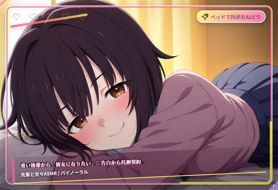 重い後輩から彼女になりたい♡告白から托卵契約 の表紙