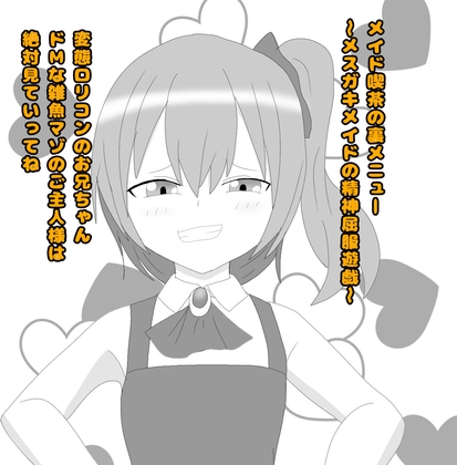 メイド喫茶の裏メニュー～メ○ガキメイドの精神屈服遊戯～ の表紙