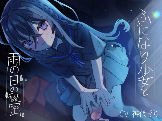 ふたなり少女と雨の日の秘密 の表紙