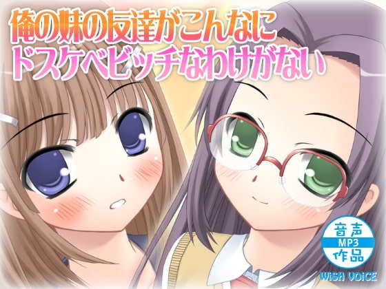 俺の妹の友達がこんなにドスケベビッチなわけがない の表紙