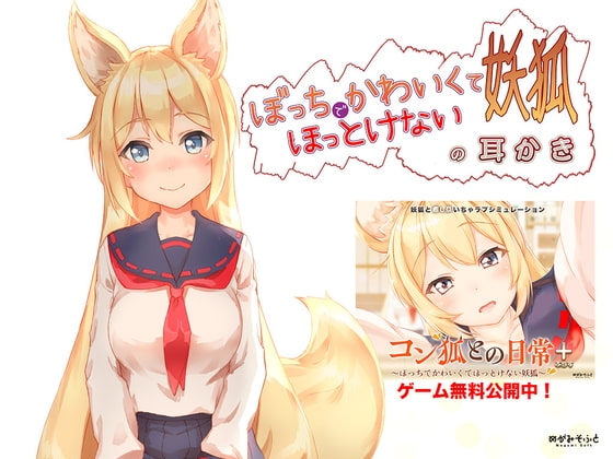 ぼっちでかわいくてほっとけない妖狐の耳かき【もふもふセール!】 の表紙
