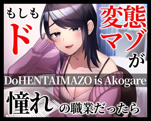 もしもド変態マゾが憧れの職業だったら の表紙