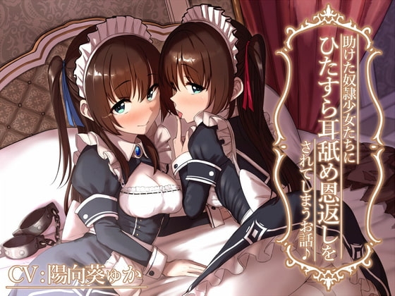 【KU100】助けた奴○少女たちに、ひたすら耳舐め恩返しをされてしまうお話♪ の表紙