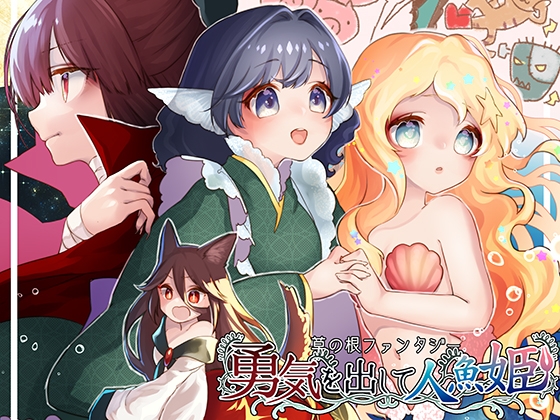 草の根ファンタジー勇気を出して人魚姫 の表紙