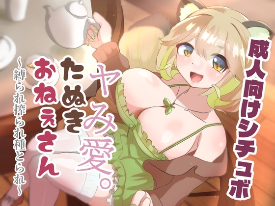 ヤみ愛。たぬきおねぇさん ～縛られ搾られ種とられ～ の表紙