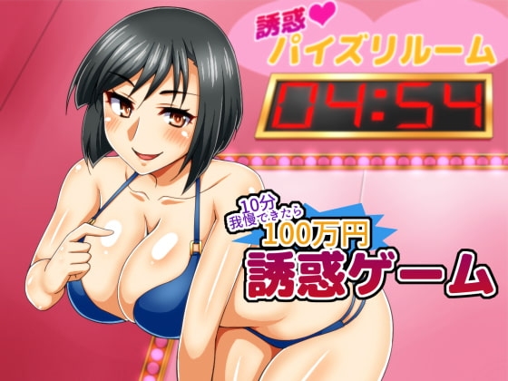 誘惑ゲーム ～10分我慢できたら100万円～ の表紙
