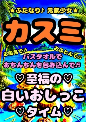 ★ふたなり 元気少女 カスミ★バスタオルオナニーを初体験♬ まだそれがオナニーとは知らず…自分が射精している自覚もなく…白いおしっこ出すとスッキリするんだ♪って の表紙
