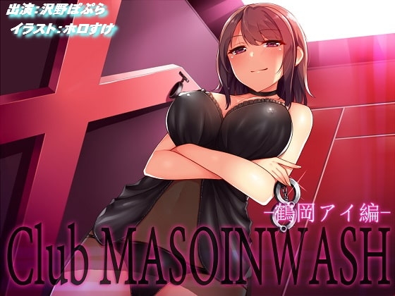 Club MASOINWASH -鶴岡アイ編- の表紙