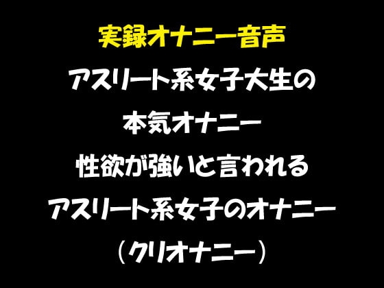 実録オナニー音声 アスリート系女子大生の本気オナニー 性欲が強いと言われる アスリート系女子のオナニー (クリオナニー) の表紙