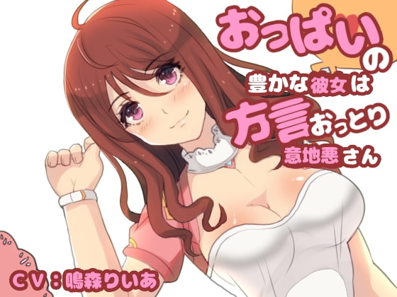 おっぱいの豊かな彼女は方言おっとり系意地悪さん の表紙