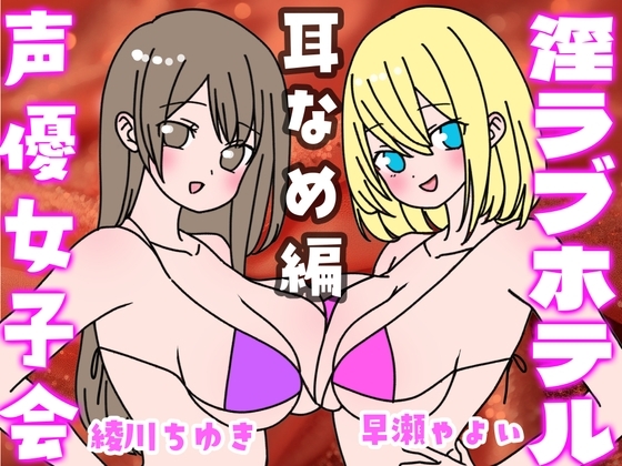 夏の!声優女子会淫ラブホテル「耳舐め編」 の表紙